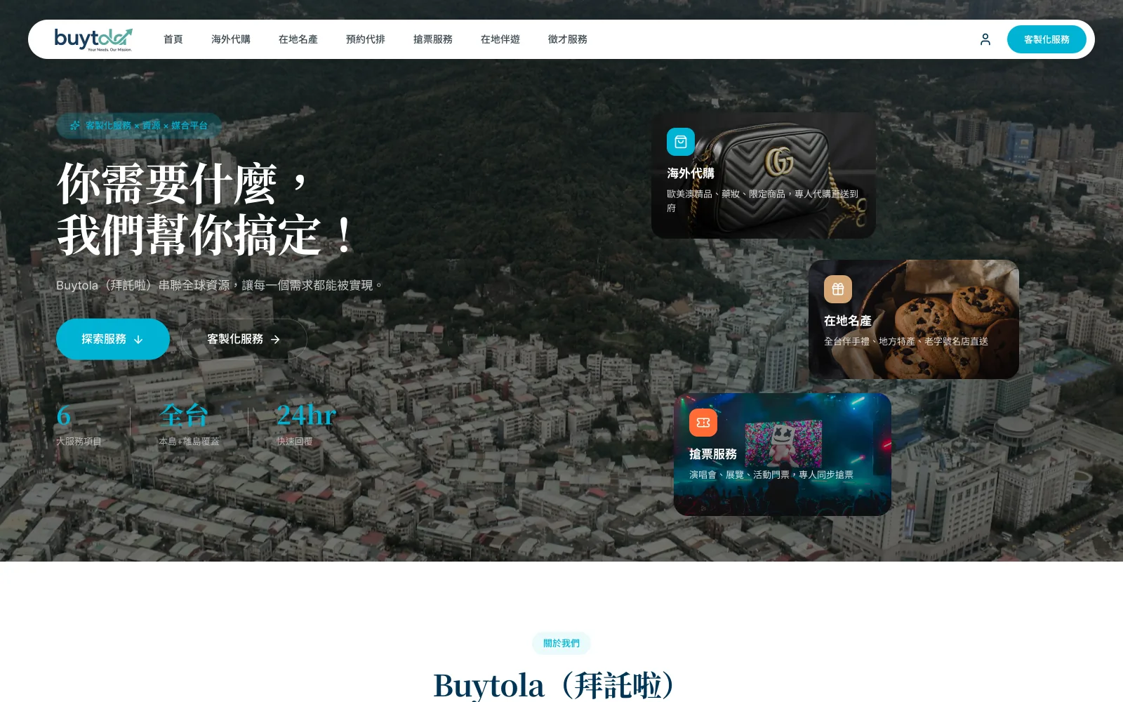 buytola 代購與媒合平台