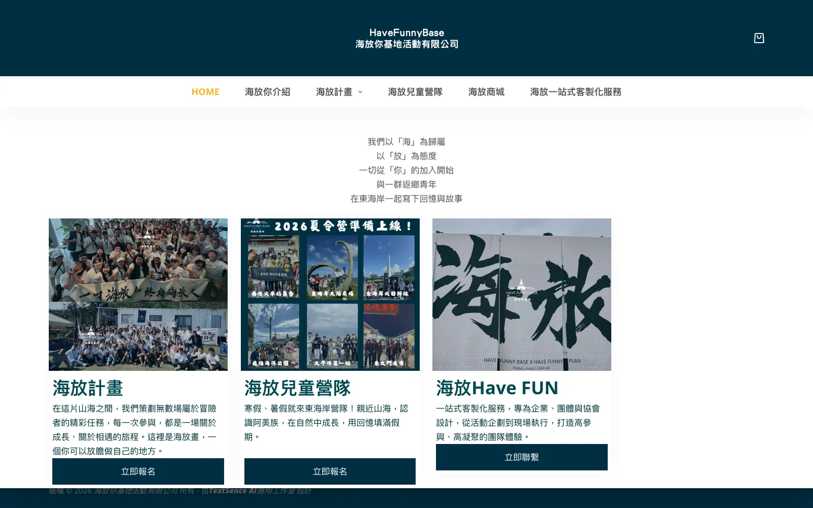 海放你基地東海岸體驗品牌